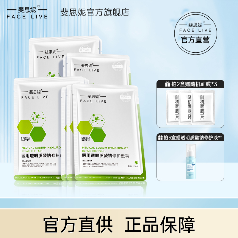 【官方自营】斐思妮医用透明质酸钠修护敷料 二类械字