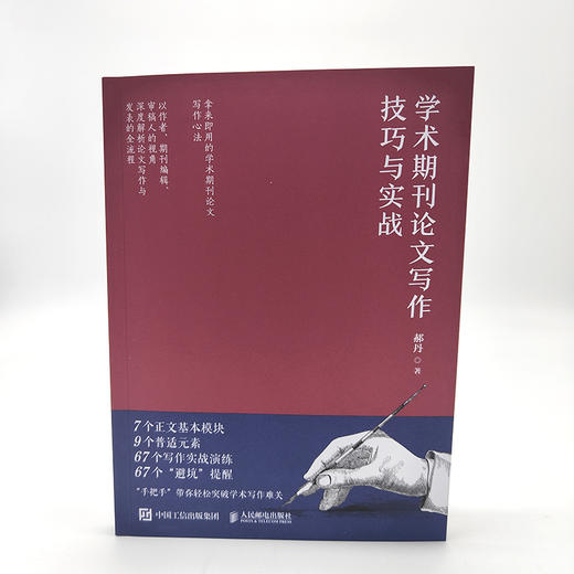 学术期刊论文写作技巧与实战+学术文献阅读技巧与实战 商品图8