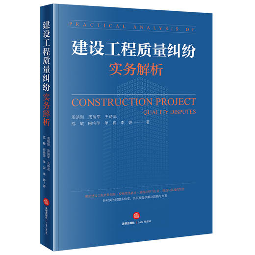 建设工程质量纠纷实务解析 周明刚 周瑞军 王诗高 成敏 何艳萍 单宾 李婷著  商品图0