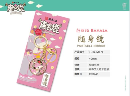 离宫鹿包包扣随身镜-芭亚拉 商品图3
