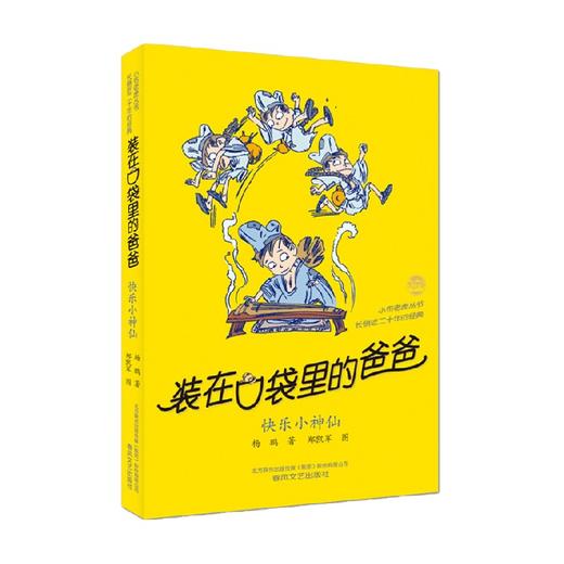 装在口袋里的爸爸 快乐小神仙 经典版 11-14岁 杨鹏 著 儿童文学 商品图0