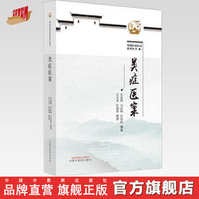 类证医案 毛延明 马武锦 毛伯虎 编著 中国中医药出版社 中医临床 书籍