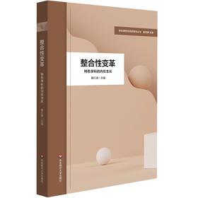 整合性变革 特色学科的内在生长 黄红波主编 学校课程变革新取向丛书