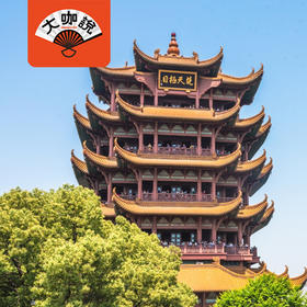 诗咏黄鹤楼丨湖北·武汉黄鹤楼·2.5小时大咖讲解【大咖说®】