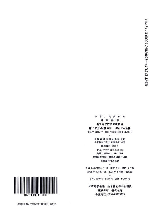 GB/T 2423.17-2008电工电子产品环境试验 第2部分: 试验方法 试验Ka：盐雾 商品图3