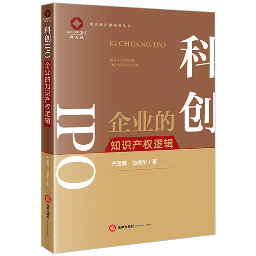 科创IPO——企业的知识产权逻辑 齐宝鑫 池振华著  商品图0