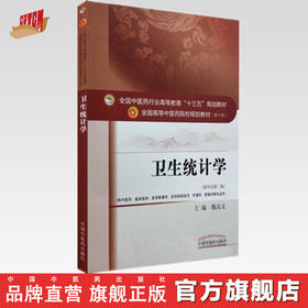 正版 现货 【出版社直销】卫生统计学(新世纪第2版) 十三五 高等中医药院校规划教材 魏高文主编 中国中医药出版社