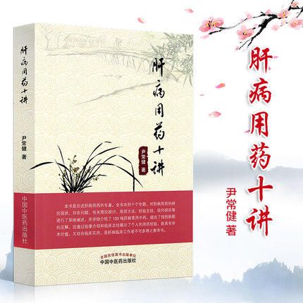 肝病用药十讲 尹常健 主编 本书是论述肝病用药的专著 中国中医药出版社 书籍 商品图2