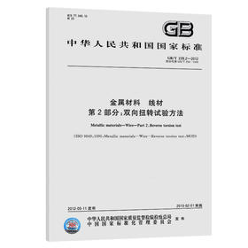 金属材料 线材 第2部分：双向扭转试验方法