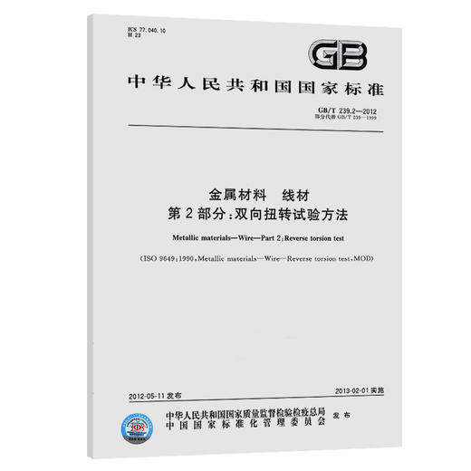 金属材料 线材 第2部分：双向扭转试验方法 商品图0