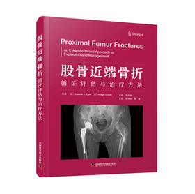 股骨近端骨折 循证评估与治疗方法  主审 马信龙  辽科出版