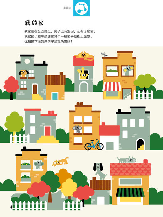 4~7岁全脑开发游戏书（全4册）【观察力、推理力、空间感、语言知识、记忆力、数据逻辑、形象思维、创造力】 商品图1