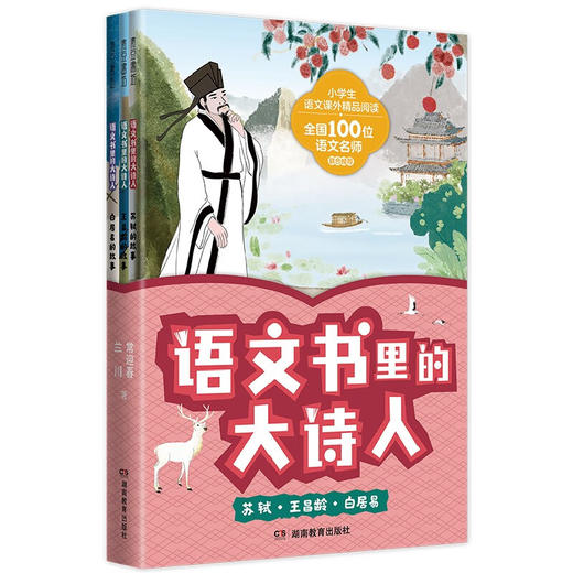语文书里的大诗人系列 7-12岁 常迎春  兰川 儿童文学 商品图1