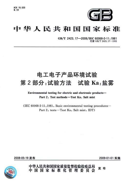 GB/T 2423.17-2008电工电子产品环境试验 第2部分: 试验方法 试验Ka：盐雾 商品图2