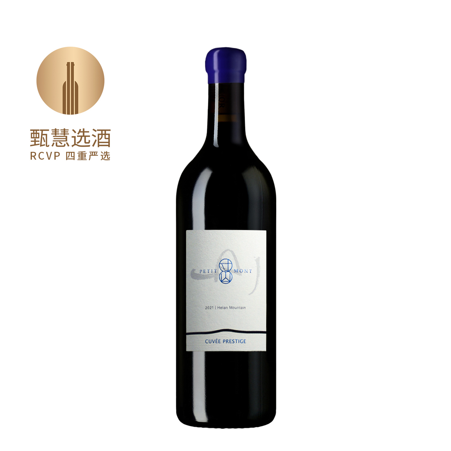 寸山臻藏西拉干红葡萄酒 2021 Petit Mont Helan Mountain Cuvee Prestige Shiraz