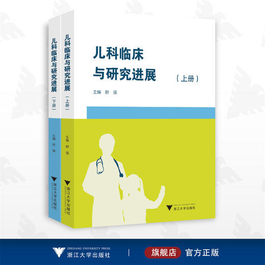 儿科临床与研究进展系列/上册+下册/舒强/浙江大学出版社 商品图0