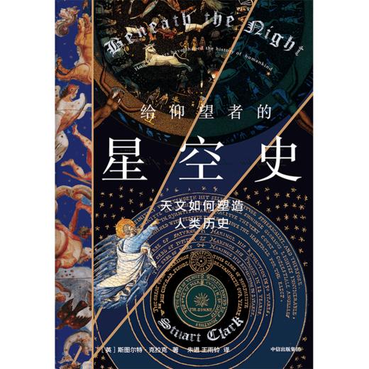 【官微推荐】给仰望者的星空史：天文如何塑造人类历史 限时4件85折 商品图2