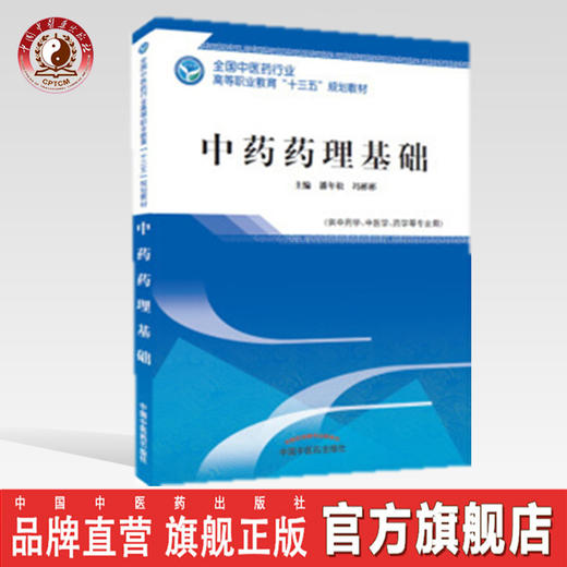 全国中医药行业高等职业教育“十三五”规划教材——中药药理基础【潘年松 冯彬彬 】 商品图0