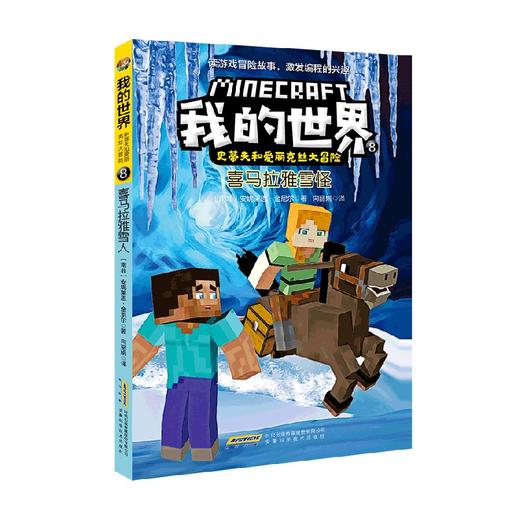 我的世界 史蒂夫和爱丽克丝大冒险8 喜马拉雅雪怪 7-10岁 安妮莱恩·金尼尔 著 动漫卡通 商品图0