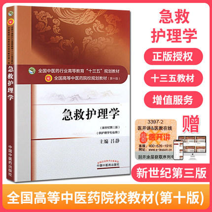 全国中医药行业高等教育“十三五”规划教材——急救护理学【吕静】 商品图1