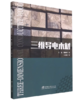 【新书】三维导电木材2193 商品缩略图0