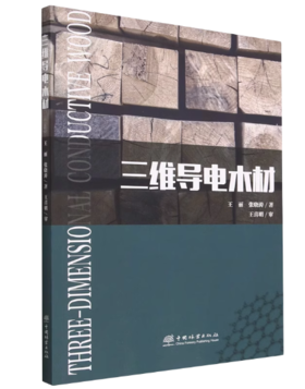 【新书】三维导电木材2193