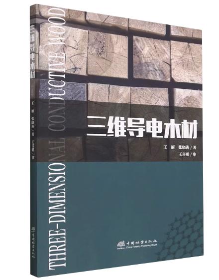 【新书】三维导电木材2193 商品图0