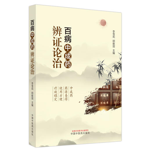 百病中成药辨证论治 李雪莉 胡献国 主编 中国中医药出版社 中医临床 书籍 商品图4