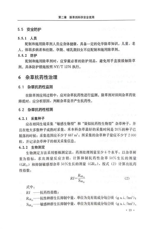农田杂草抗药性监测与防控技术 【中国农业出版社官方正版】 商品图5