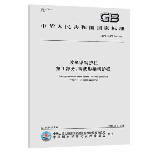 波形梁钢护栏 第1部分：两波形梁钢护栏 商品图0