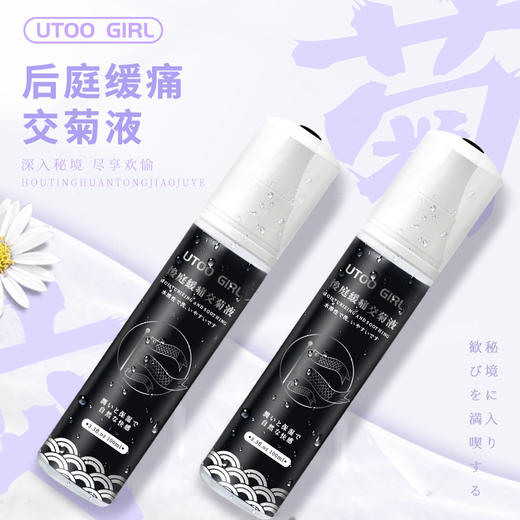 UTOO GIRL 后庭缓痛交菊液润滑液 商品图0