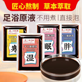 【不用煮直接泡】采芝林足浴汤液艾草泡脚免煮浓缩液草本足浴液40ML/袋*10