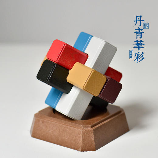 丹青华彩（鲁班锁） 商品图1