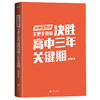 决胜高中三年关键期 张雪峰,手把手教你如何陪孩子走过高中三年 商品缩略图1