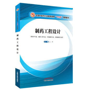 全国中医药行业高等教育“十三五”创新教材——制药工程设计【王沛 】 商品图1