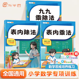 【斗半匠】小学数学专项训练表内乘法 表内除法 九九乘除法
