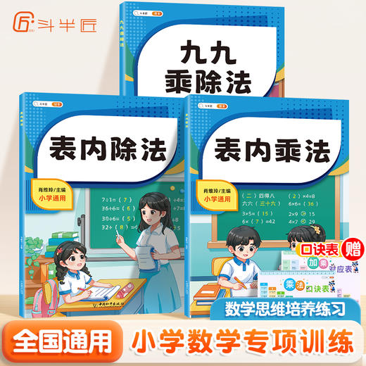 【斗半匠】小学数学专项训练表内乘法 表内除法 九九乘除法 商品图0
