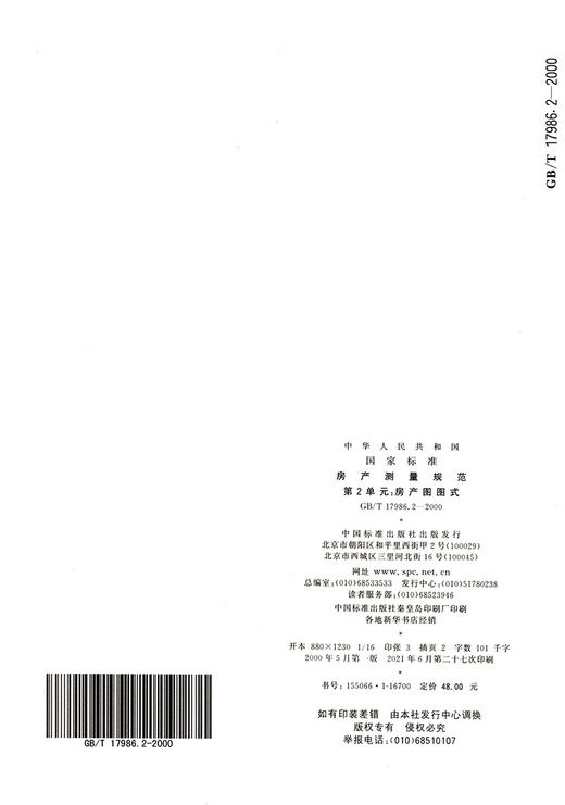 GB/T 17986.2-2000 产测量规范 第2单元：房产图图式 商品图1