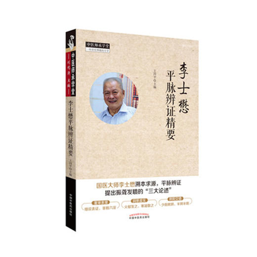 李士懋平脉辨证精要【王四平 】 商品图1