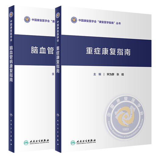全2册 脑血管病康复指南+重症康复指南 中国康复医学会指南丛书 神经康复医师运动功能障碍认知心肺功能康复医学 人民卫生出版社 商品图1