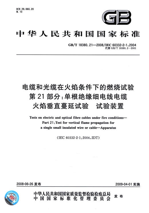 GB/T 18380.21-2008电缆和光缆在火焰条件下的燃烧试验 第21部分：单根绝缘细电线电缆火焰垂直蔓延试验 试验装置 商品图2