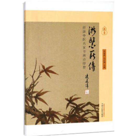 浙医薪传(浙派中医名家书画诗印赞) 沈钦荣 毛小明主编 中国中医药出版社 商品图1