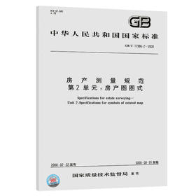 GB/T 17986.2-2000 产测量规范 第2单元：房产图图式
