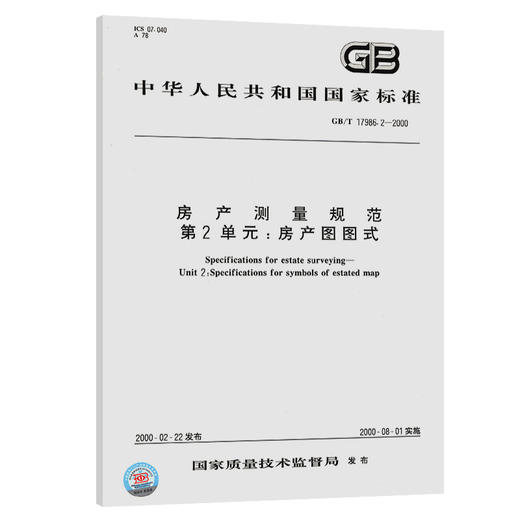 GB/T 17986.2-2000 产测量规范 第2单元：房产图图式 商品图0