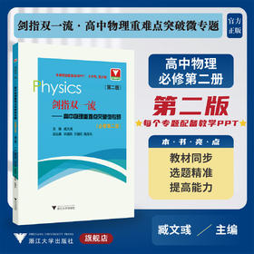 剑指双一流——高中物理重难点突破微专题（必修第二册）（第二版）/浙江大学出版社/臧文彧/送配套教学PPT/高一/同步培优