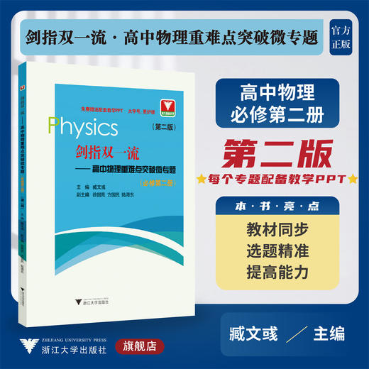 剑指双一流——高中物理重难点突破微专题（必修第二册）（第二版）/浙江大学出版社/臧文彧/送配套教学PPT/高一/同步培优 商品图0