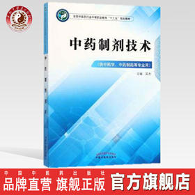 中药制剂技术 全国中医药行业中等职业教育十三五规划教材 吴杰 主编 中国中医药出版社