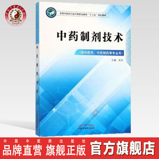 中药制剂技术 全国中医药行业中等职业教育十三五规划教材 吴杰 主编 中国中医药出版社 商品图0