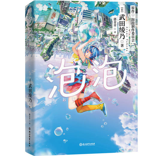 泡泡 因为遇见了你，我才能成为我自己！[日] 武田绫乃著 商品图4