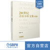 20世纪音乐分析文集 续编 彭志敏注 上海音乐出版社自营 商品缩略图0